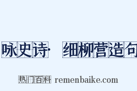 咏史诗·细柳营造句是什么意思的图片